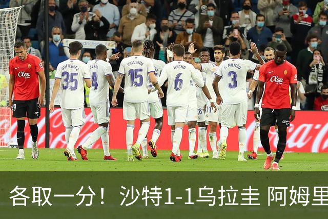 各取一分！沙特1-1乌拉圭 阿姆里破门阿劳霍扳平乌加特中柱