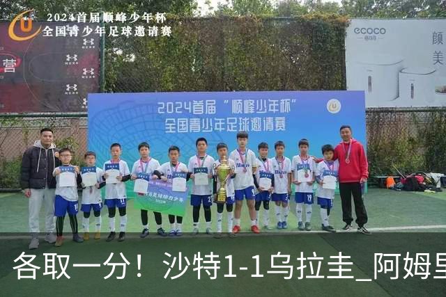 各取一分！沙特1-1乌拉圭 阿姆里破门阿劳霍扳平乌加特中柱