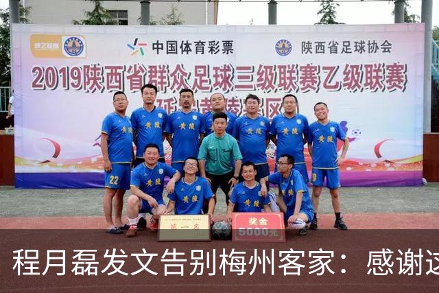 程月磊发文告别梅州客家：感谢这两年球迷支持