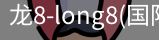 long8